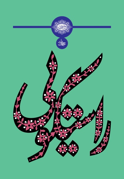 چهل حدیث راستگویی